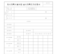 도시계획시설사업실시계획인가신청서 도시계획시설사업실시계획인가신청서